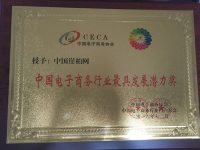 中国崖柏网荣获“中国电子商务行业最具发展潜力奖”