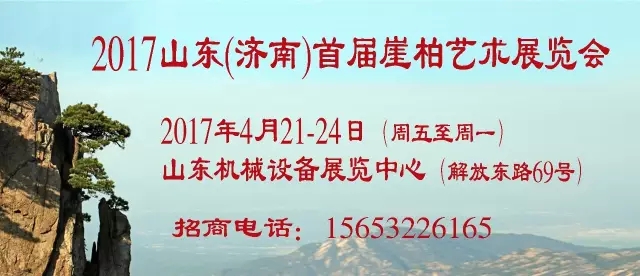 2017山东(济南)首届崖柏艺术展览会